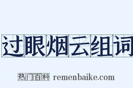过眼烟云组词是什么意思的图片
